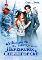 Книга Ведьмочка по вызову, или Переполох в Снежегорске