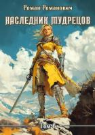 Книга Наследник Мудрецов. Том 6 (СИ)