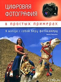 Книга Цифровая фотография в простых примерах