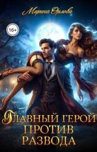 Книга Главный герой против развода (СИ)