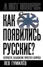 Книга Как появились русские? Непростое объяснение простого вопроса