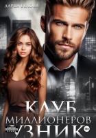 Книга Клуб миллионеров. Узник