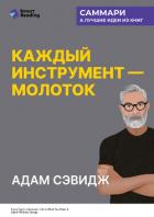 Книга Каждый инструмент – молоток. Правила жизни и творчества бессменного ведущего «Разрушителей легенд». 