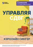 Книга Управляя СДВГ. От уборки дома до порядка в жизни – без перегрузок, стресса и прокрастинации. Кэролай