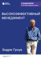 Книга Высокоэффективный менеджмент. Эндрю Гроув. Саммари
