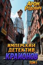 Книга Имперский детектив КРАЙОНОВ. ТОМ I (СИ)