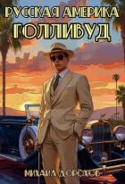 Книга Русская Америка. Голливуд (СИ)