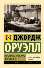 Книга О политике, кулинарии и литературе