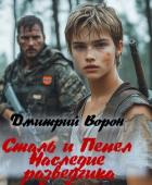 Книга Сталь и пепел (СИ)