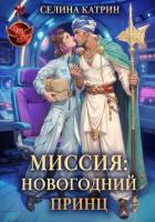 Книга Миссия: Новогодний принц