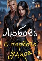 Книга Любовь с первого удара