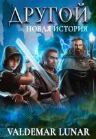 Книга Новая история (СИ)