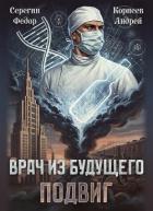 Книга Врач из будущего. Подвиг (СИ)
