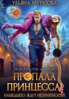 Книга Пропала принцесса! Нашедшего ждут неприятности