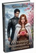 Книга Истинная: Вишневый Сад Попаданки (СИ)