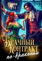 Книга Брачный контракт по-драконьи (СИ)