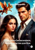 Книга Проклятая (не)везением, или наследство для Изи