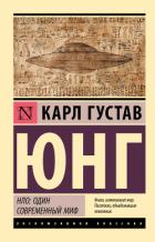 Книга НЛО: один современный миф