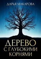 Книга Дерево с глубокими корнями
