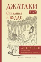 Книга Джатаки. Сказания о Будде. Том II