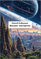 Книга Высшее мастерство