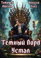 Книга Темный Лорд устал. Пенталогия (СИ)