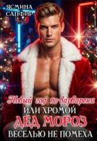 Книга Новый год по-варварски, хромой Дед мороз веселью не помеха (СИ)