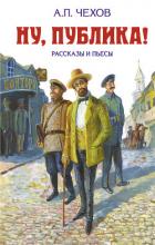 Книга Ну, публика! Рассказы и пьесы