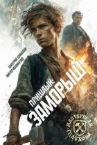 Книга Заморыш (СИ)