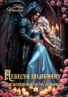 Книга Невеста по обману: расколдовать чудовище