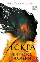 Книга Искра вечного пламени