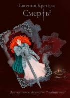 Книга Смерть в квадрате