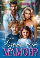 Книга Будешь моей мамой? (СИ)