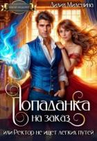 Книга Попаданка на заказ, или Ректор не ищет легких путей (СИ)