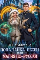 Книга Попаданка-песец, или Магия по-русски (СИ)