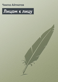 Книга Лицом к лицу
