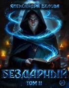 Книга Бездарный. Том 2 (СИ)
