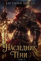 Книга Наследник Тени. Том II (СИ)