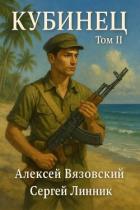 Книга Кубинец. Том II (СИ)