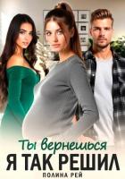 Книга Ты вернешься. Я так решил