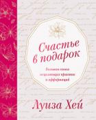 Книга Счастье в подарок