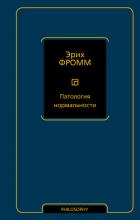 Книга Патология нормальности