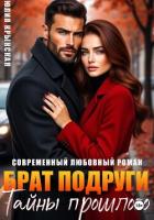 Книга Брат подруги. Тайны прошлого