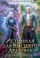 Книга Истинная для Высшего Дракона