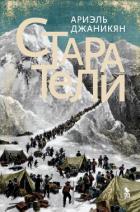 Книга Старатели