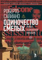 Книга Одиночество смелых