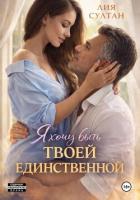 Книга Я хочу быть твоей единственной