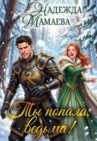 Книга Ты попала, ведьма! (СИ)
