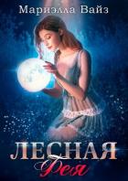 Книга Лесная фея (СИ)