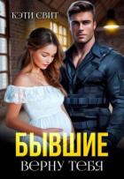 Книга Бывшие. Верну тебя (СИ)